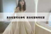 竞价托管可以拿吗  竞价托管如何托管