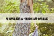 短视频运营投流（短视频流量投放渠道）