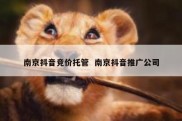 南京抖音竞价托管  南京抖音推广公司