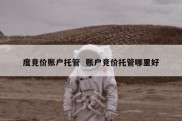 度竞价账户托管  账户竞价托管哪里好