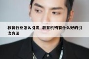 教育行业怎么引流  教育机构有什么好的引流方法