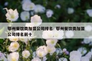 鄂州餐饮类加盟公司排名  鄂州餐饮类加盟公司排名前十