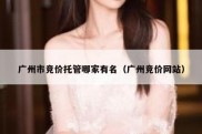广州市竞价托管哪家有名（广州竞价网站）