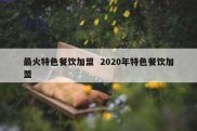 最火特色餐饮加盟  2020年特色餐饮加盟