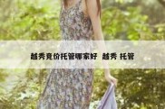越秀竞价托管哪家好  越秀 托管