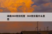 湖南360竞价托管  360竞价是什么意思