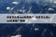 抖音怎么挂app应用推广  抖音怎么挂app应用推广链接