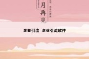 企业引流  企业引流软件