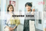 互赞加粉抱团  互赞互粉