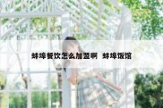 蚌埠餐饮怎么加盟啊  蚌埠饭馆