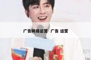 广告网络运营  广告 运营