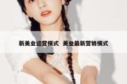 新美业运营模式  美业最新营销模式