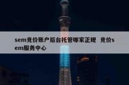 sem竞价账户后台托管哪家正规  竞价sem服务中心