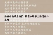 热点小助手上热门  热点小助手上热门有什么用