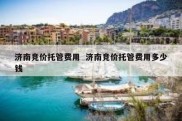 济南竞价托管费用  济南竞价托管费用多少钱