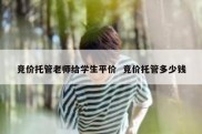 竞价托管老师给学生平价  竞价托管多少钱