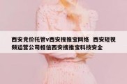西安竞价托管v西安搜推宝网络  西安短视频运营公司相信西安搜推宝科技安全
