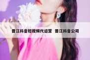晋江抖音短视频代运营  晋江抖音公司