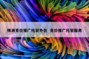 株洲竞价推广托管外包  竞价推广托管服务