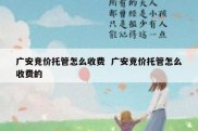 广安竞价托管怎么收费  广安竞价托管怎么收费的