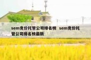 sem竞价托管公司排名榜  sem竞价托管公司排名榜最新