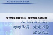 餐饮加盟管理豫icp  餐饮加盟连锁网站