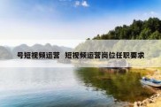 号短视频运营  短视频运营岗位任职要求