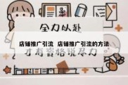 店铺推广引流  店铺推广引流的方法