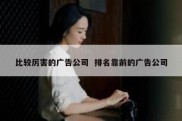 比较厉害的广告公司  排名靠前的广告公司