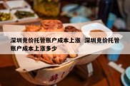 深圳竞价托管账户成本上涨  深圳竞价托管账户成本上涨多少
