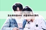 怎么投抖音dou  抖音投dou 技巧