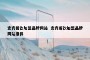 宜宾餐饮加盟品牌网站  宜宾餐饮加盟品牌网站推荐