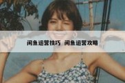闲鱼运营技巧  闲鱼运营攻略