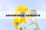 加盟项目餐饮排名榜  加盟餐饮排行榜