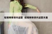 短视频带货代运营  短视频带货代运营方案