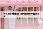 餐饮加盟法律问题  餐饮加盟法律问题有哪些
