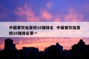中国餐饮加盟榜10强排名  中国餐饮加盟榜10强排名第一
