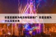 巨量星图里为啥没有短剧推广  巨量星图为什么没有任务
