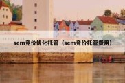 sem竞价优化托管（sem竞价托管费用）