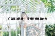 广告报价模板  广告报价模板怎么做