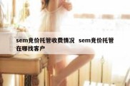 sem竞价托管收费情况  sem竞价托管在哪找客户
