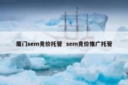 厦门sem竞价托管  sem竞价推广托管