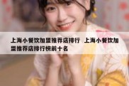 上海小餐饮加盟推荐店排行  上海小餐饮加盟推荐店排行榜前十名