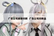 广告公司画册印刷  广告公司印刷品