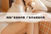 网络广告投放代理  广告平台投放代理