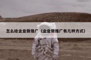 怎么给企业做推广（企业做推广有几种方式）
