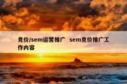 竞价/sem运营推广  sem竞价推广工作内容