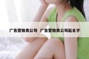 广告营销类公司  广告营销类公司起名字