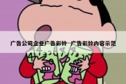 广告公司企业广告彩铃  广告彩铃内容示范