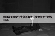揭阳公司竞价托管怎么收费（竞价托管一般多少钱）